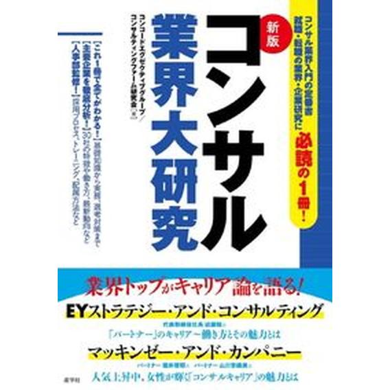 コンサル業界大研究 新版/産学社/コンコードエグゼクティブグループ（単行本） 中古