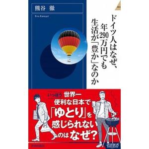 ドイツ人はなぜ、年２９０万円でも生活が「豊か」なのか   /青春出版社/熊谷徹（新書） 中古