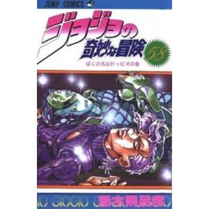 ジョジョの奇妙な冒険  ５８ /集英社/荒木飛呂彦（コミック） 中古