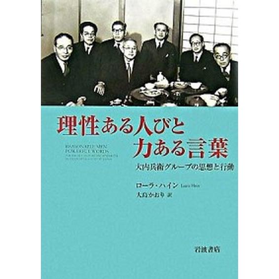 理性ある人びと力ある言葉 大内兵衛グル-プの思想と行動/岩波書店/ローラ・ハイン（単行本） 中古