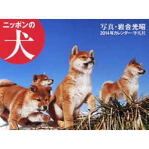 ニッポンの犬カレンダ- ２０１４/平凡社（大型本） 中古