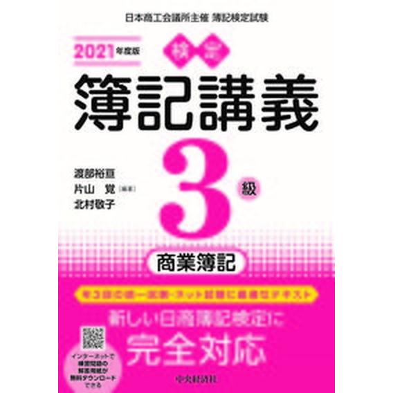 検定簿記講義３級商業簿記 ２０２１年度版/中央経済社/渡部裕亘（単行本） 中古