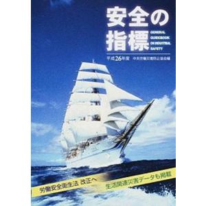 安全の指標  平成26年度 /中央労働災害防止協会/中央労働災害防止協会  