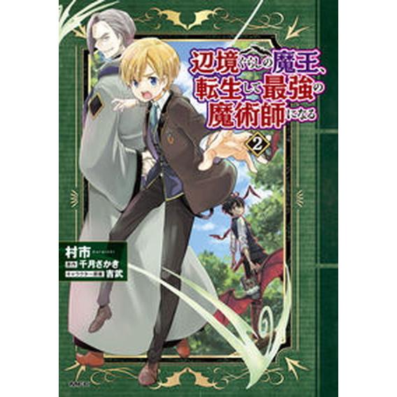 辺境ぐらしの魔王、転生して最強の魔術師になる ２/ＫＡＤＯＫＡＷＡ/村市（コミック） 中古