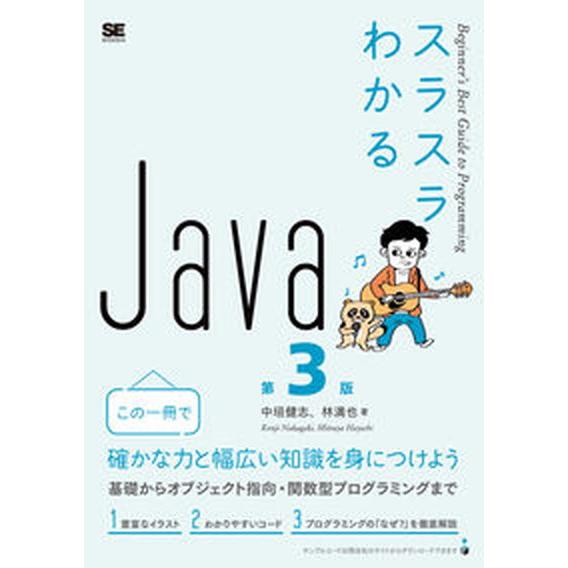 スラスラわかるＪａｖａ Ｂｅｇｉｎｎｅｒ’ｓ　Ｂｅｓｔ　Ｇｕｉｄｅ　ｔｏ 第３版/翔泳社/中垣健志（...
