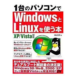１台のパソコンでＷｉｎｄｏｗｓとＬｉｎｕｘを使う本 ＸＰ／Ｖｉｓｔａ対応/ソ-テック社/板谷芳男（単...