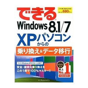 できるWindows　8．1／7　XPパソコンからの乗り換え＆データ移行（単行本（ソフトカバー）） ...