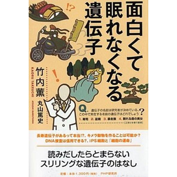 面白くて眠れなくなる遺伝子/ＰＨＰエディタ-ズ・グル-プ/竹内薫（単行本（ソフトカバー）） 中古