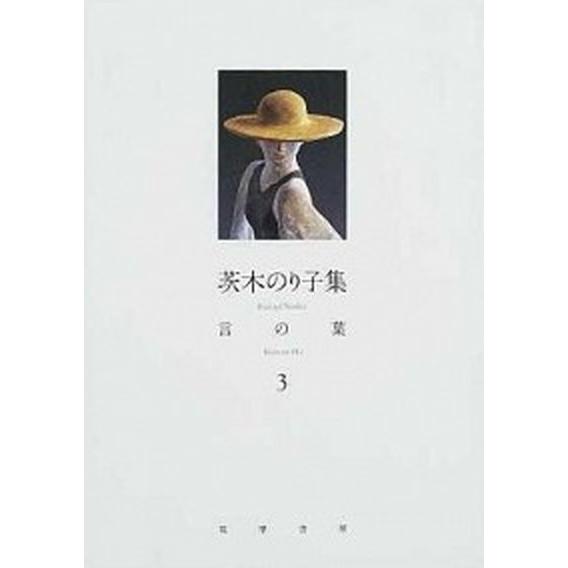 言の葉 茨木のり子集 ３ /筑摩書房/茨木のり子 (単行本) 中古