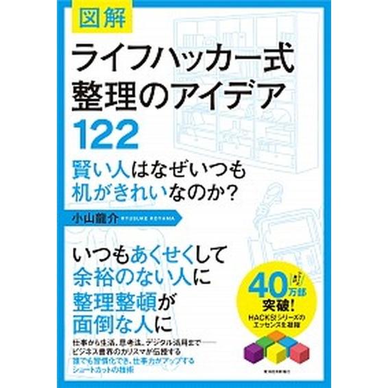 図解ライフハッカ-式整理のアイデア１２２ 賢い人はなぜいつも机がきれいなのか？/東洋経済新報社/小山...