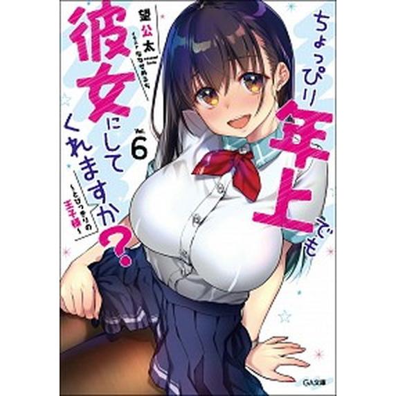 ちょっぴり年上でも彼女にしてくれますか？ ６巻/ＳＢクリエイティブ/望公太（文庫） 中古