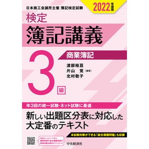 検定簿記講義／３級商業簿記 ２０２２年度版/中央経済社/渡部裕亘（単行本） 中古