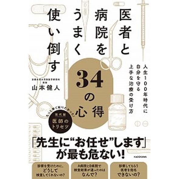 医者と病院をうまく使い倒す３４の心得 人生１００年時代に自分を守る上手な治療の受け方/ＫＡＤＯＫＡＷ...