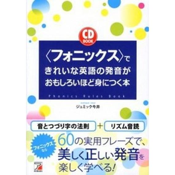 〈フォニックス〉できれいな英語の発音がおもしろいほど身につく本/明日香出版社/ジュミック今井（単行本...