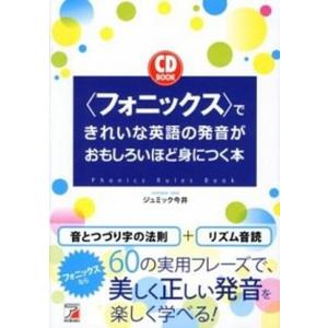 〈フォニックス〉できれいな英語の発音がおもしろいほど身につく本   /明日香出版社/ジュミック今井 (単行本（ソフトカバー）) 中古