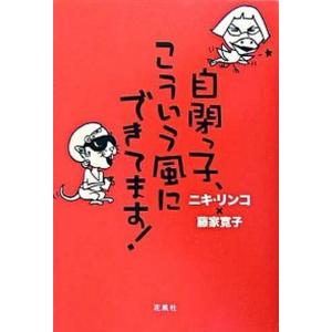 自閉っ子、こういう風にできてます！   /花風社/ニキリンコ