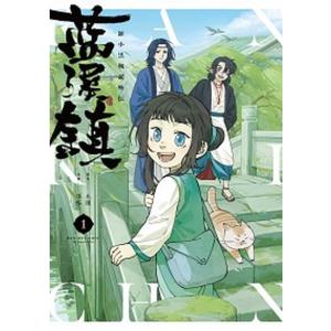 新品・全巻セット】藍渓鎮 羅小黒戦記外伝 コミック 1-4巻セット