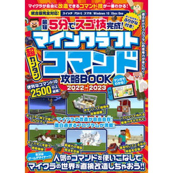マインクラフト超カンタンコマンド攻略ＢＯＯＫ 最短５分でスゴ技完成！ ２０２２-２０２３/スタンダ-...
