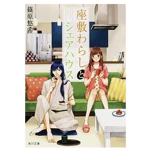 座敷わらしとシェアハウス/ＫＡＤＯＫＡＷＡ/篠原悠希（文庫） 中古