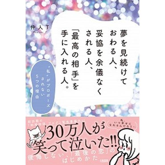 夢を見続けておわる人、妥協を余儀なくされる人、「最高の相手」を手に入れる人。/大和出版（文京区）/仲...