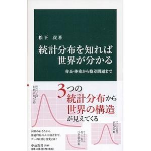 統計分布を知れば世界が分かる 身長・体重から格差問題まで/中央公論新社/松下貢（新書） 中古