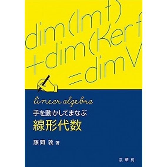 手を動かしてまなぶ線形代数   /裳華房/藤岡敦 (単行本) 中古