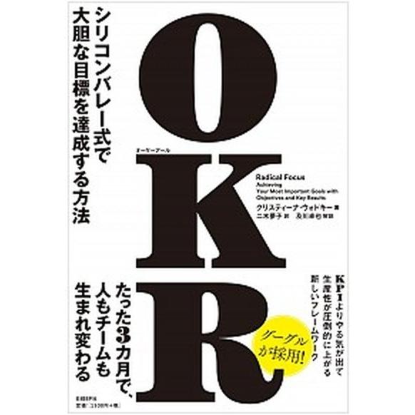 ＯＫＲ シリコンバレー式で大胆な目標を達成する方法  /日経ＢＰ社/クリスティーナ・ウォドキー (単...