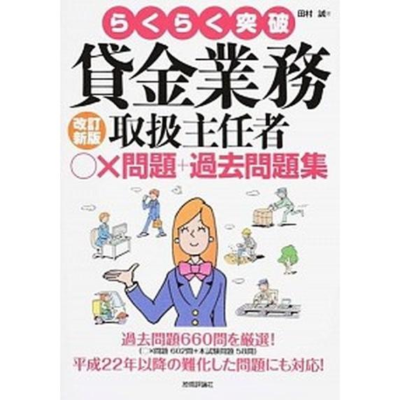 らくらく突破貸金業務取扱主任者〇×問題＋過去問題集   改訂新版/技術評論社/田村誠（法務） (単行...