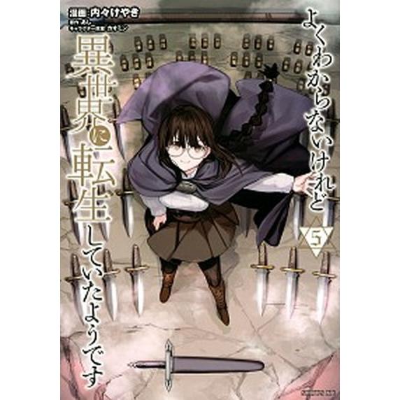 よくわからないけれど異世界に転生していたようです ５/講談社/あし（コミック） 中古