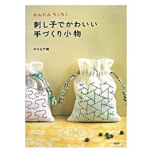 刺し子でかわいい手づくり小物 かんたんちくちく/ＰＨＰ研究所/サルビア（大型本） 中古