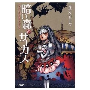 暗い森のサ-カス/ＰＨＰ研究所/マチゲリ-タ（単行本（ソフトカバー）） 中古