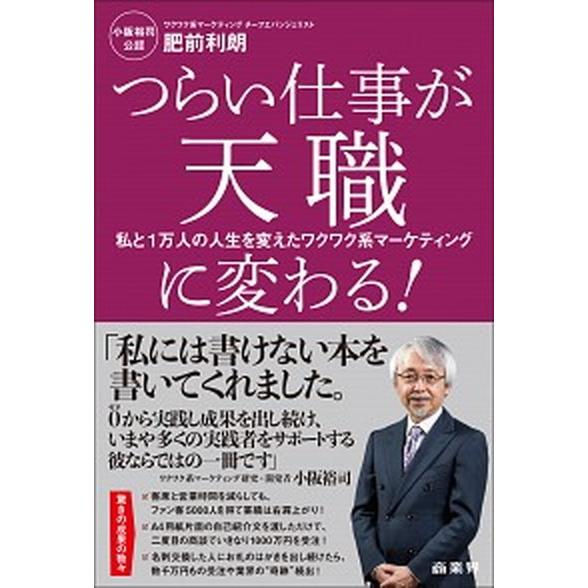 つらい仕事が天職に変わる！ 私と１万人の人生を変えたワクワク系マーケティング/商業界/肥前利朗（単行...