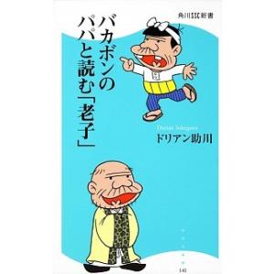 バカボンのパパと読む「老子」   /角川マガジンズ/ドリアン助川 (新書) 中古