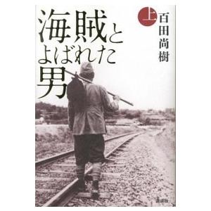 海賊とよばれた男 上/講談社/百田尚樹（単行本） 中古