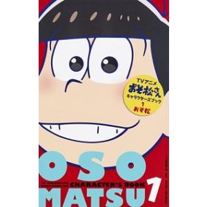 ＴＶアニメおそ松さんキャラクタ-ズブック  １ /集英社/ＹＯＵ編集部