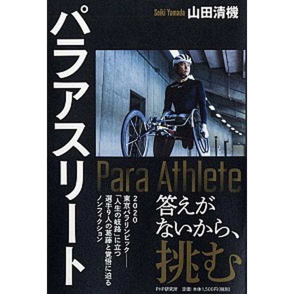 パラアスリート/ＰＨＰ研究所/山田清機（単行本） 中古
