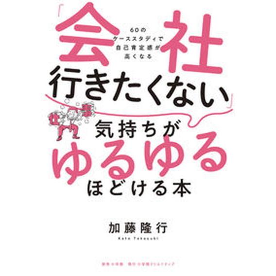 「会社行きたくない」気持ちがゆるゆるほどける本 ６０のケーススタディで自己肯定感が高くなる/小学館ク...