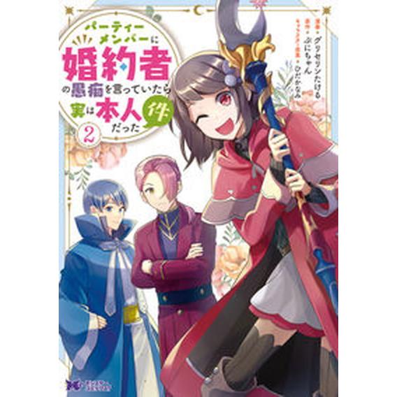 パーティーメンバーに婚約者の愚痴を言っていたら実は本人だった件 ２/双葉社/グリセリンたける（コミッ...