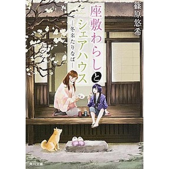 座敷わらしとシェアハウス 冬来たりなば/ＫＡＤＯＫＡＷＡ/篠原悠希（文庫） 中古