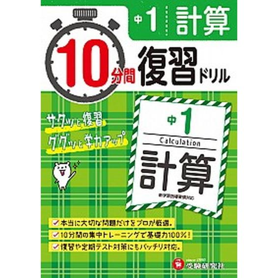 １０分間復習ドリル中１計算 ググッと学力ＵＰ！  /受験研究社/中学教育研究会 (単行本) 中古