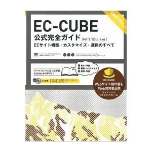 ＥＣ-ＣＵＢＥ公式完全ガイド ＥＣサイト構築・カスタマイズ・運用のすべて/翔泳社/朝山俊雄（大型本）...