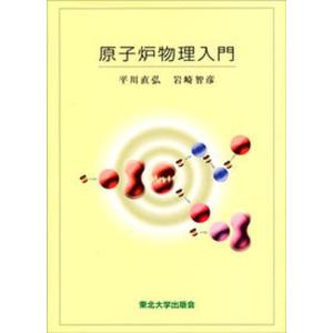 原子炉物理入門   /東北大学出版会/平川直弘