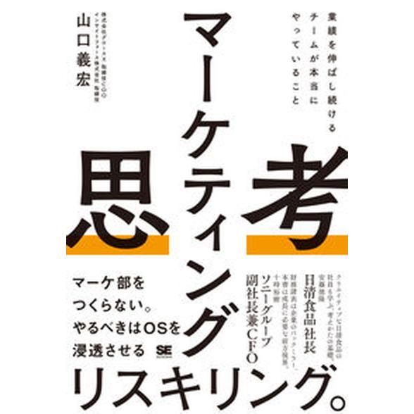 マーケティング思考　業績を伸ばし続けるチームが本当にやっていること/翔泳社/山口義宏（単行本（ソフト...