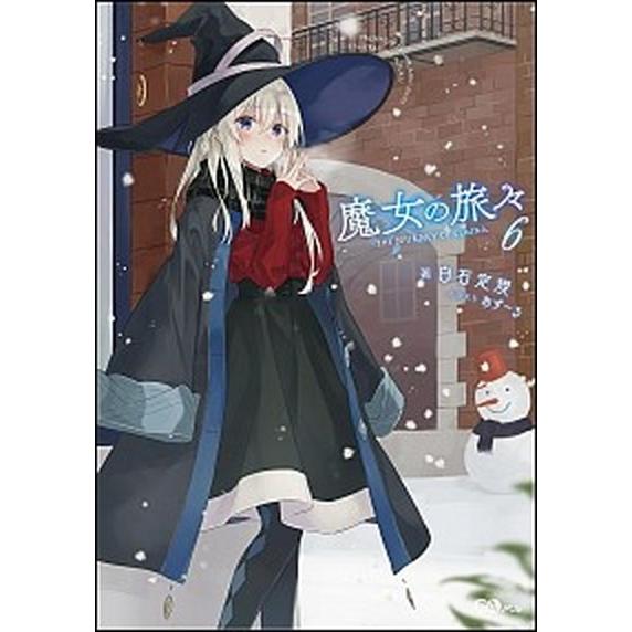 魔女の旅々 ６/ＳＢクリエイティブ/白石定規（単行本） 中古