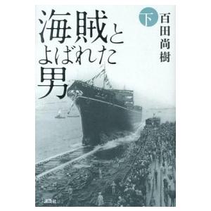 海賊とよばれた男 下/講談社/百田尚樹（単行本） 中古
