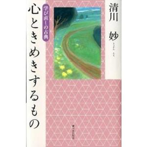 心ときめきするもの 学び直しの古典/新日本出版社/清川妙（単行本） 中古