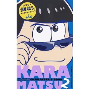 ＴＶアニメおそ松さんキャラクタ-ズブック  ２ /集英社/ＹＯＵ編集部