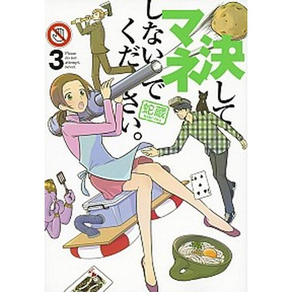 決してマネしないでください。  ３ /講談社/蛇蔵 (コミック) 中古