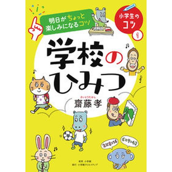 明日がちょっと楽しみになるコツ　学校のひみつ/小学館クリエイティブ/齋藤孝（教育学）（単行本） 中古