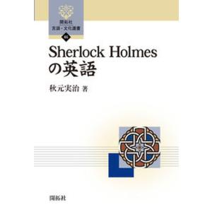 Sherlock Holmesの英語   /開拓社/秋元実治  